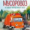 Книга издательства Эксмо. Маленький мусоровоз и тайна украденных газет, твердая обложка (Энглер Михаэль)