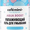 Le Cafe Гель для умывания Cafe Mimi Увлажняющий Aqua Boost (220 мл)
