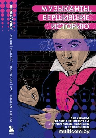 Книга издательства Эксмо. Музыканты, вершившие историю (Дотриш Л.)