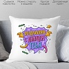 Декоративная подушка Print Style Поздравляю с днищем тебя 40x40plat263 (40x40 см)