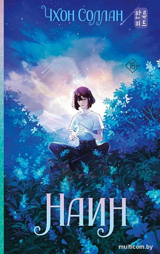 Книга издательства АСТ. Наин, твердая обложка (Чхон Соллан)