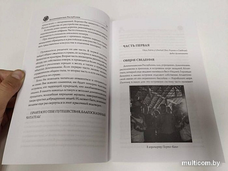 Книга издательства Вече. Доминиканская республика. Исторический путеводитель (Москвин А.)
