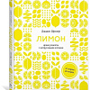 Книга издательства КоЛибри. Лимон:от корки до корки.Яркие рецепты с цитрусовыми нотками (Шредер Дж.)