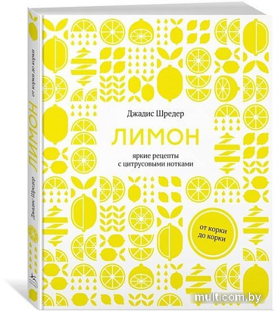 Книга издательства КоЛибри. Лимон:от корки до корки.Яркие рецепты с цитрусовыми нотками (Шредер Дж.)