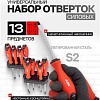 Набор отверток JBC 7013 (13 предметов)