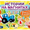 Развивающая игра Умка Синий трактор. Истории на магнитах 4680107907431