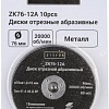 Набор отрезных дисков Zitrek ZK76-12A 081-1202 (10шт)