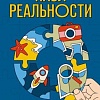 Книга издательства Эксмо. Пазл реальности. Собери свою жизнь заново (Агафонова Е.В.)