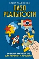 Книга издательства Эксмо. Пазл реальности. Собери свою жизнь заново (Агафонова Е.В.)