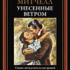 Книга издательства СЗКЭО. Унесенные ветром, твердая обложка (Маргарет Митчелл)