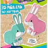 Набор для создания поделок/игрушек Bondibon 3D модели из картона. Зайчики ВВ3363