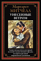 Книга издательства СЗКЭО. Унесенные ветром, твердая обложка (Маргарет Митчелл)