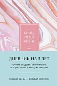Бомбора. Книга моей жизни. Дневник на 5 лет 9785041935313