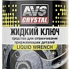 AVS Жидкий ключ 210 мл AVK-196