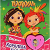 Умка Королева бала. Сказочный патруль