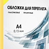 Пластиковая обложка для переплета Гелеос PCA4-150Y A4 0.15 мм 100 шт (желтый)