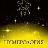 Книга издательства КоЛибри. Нумерология (Кристи Э.)
