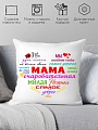 Декоративная подушка Print Style Очаровательная мама 40x40bel5