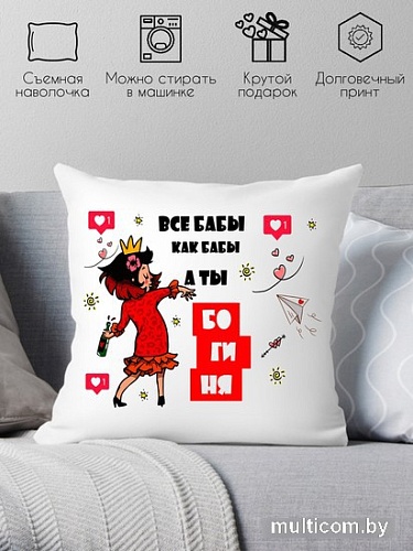 Декоративная подушка Print Style Все бабы как бабы, а ты богиня 40x40new49