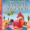 Книга издательства Эксмо. Деревня драконов (Донцова Д.)