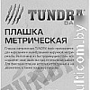 Плашка метрическая Tundra 2705943