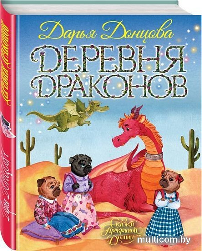 Книга издательства Эксмо. Деревня драконов (Донцова Д.)