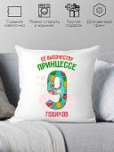 Декоративная подушка Print Style Ее высочеству принцессе 9 годика 40x40plat84