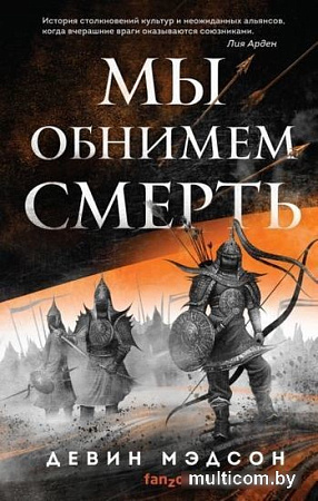 Книга издательства Эксмо. Мы обнимем смерть (Мэдсон Д.)
