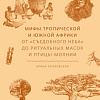 Книга издательства МИФ. ы тропической и южной Африки, твердая обложка (Татаровская Ирина )