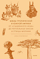 Книга издательства МИФ. ы тропической и южной Африки, твердая обложка (Татаровская Ирина )