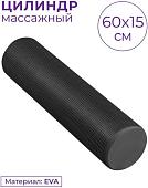 Массажный ролик-валик Indigo Foam Roll IN022 (черный)