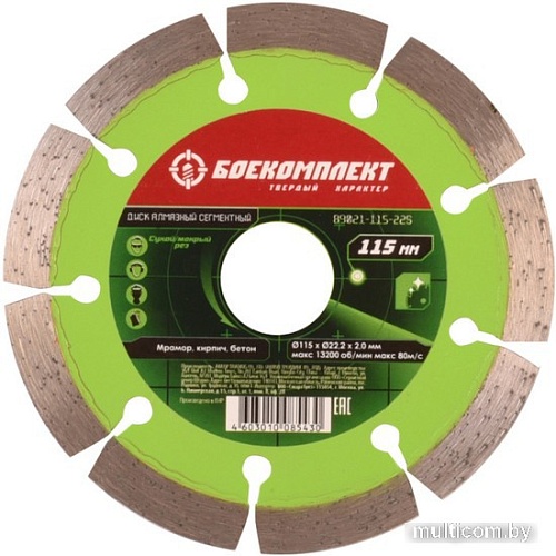 Отрезной диск алмазный Боекомплект B9021-115-22S
