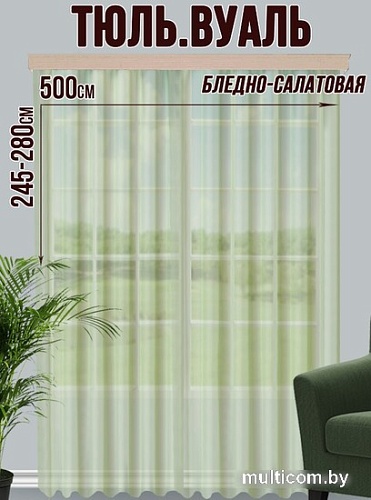 Тюль Велес Текстиль 500В (260x500, бледно-салатовый)