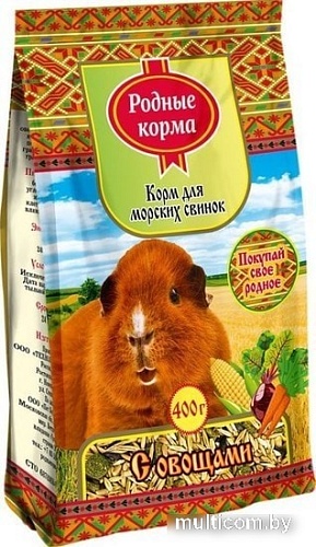 Корм для грызунов Родные корма для морских свинок с овощами 400 г