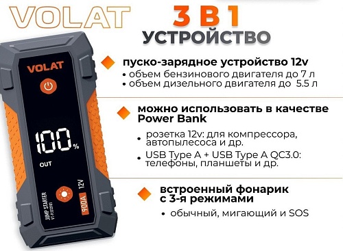 Портативное пусковое устройство VOLAT VT-PJS12901
