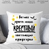 Декоративная подушка Print Style Для крестного папы 40x40hod19