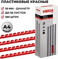 Пластиковая пружина для переплета ProMega Office A4 10 мм 100 шт 255089 (красный)
