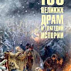 Книга издательства Вече. 100 великих драм и трагедий истории (Непомнящий Н.)