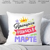Декоративная подушка Print Style Принцесса родилась в марте 40x40plat121