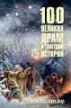 Книга издательства Вече. 100 великих драм и трагедий истории (Непомнящий Н.)