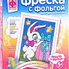 Набор для создания поделок/игрушек Фантазер Фреска с фольгой Зайка с подарком 407313