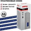 Пластиковая пружина для переплета ProMega Office A4 25 мм 50 шт 255109 (синий)