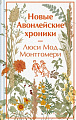 Книга издательства Эксмо. Новые Авонлейские хроники, твердая обложка (Монтгомери Люси)