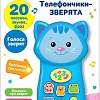 Интерактивная игрушка Азбукварик Телефончик Котенок 2971