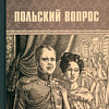 Книга издательства Вече. Польский вопрос (Жданов Л.)