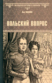 Книга издательства Вече. Польский вопрос (Жданов Л.)