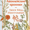 Книга издательства Эксмо. Новые Авонлейские хроники, твердая обложка (Монтгомери Люси)