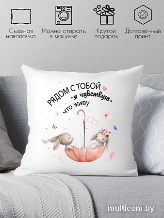 Декоративная подушка Print Style Рядом с тобой я чувствую что живу 40x40new23