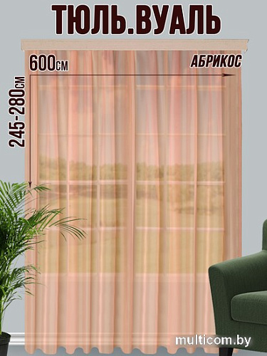 Тюль Велес Текстиль 600В (255x600, абрикосовый)