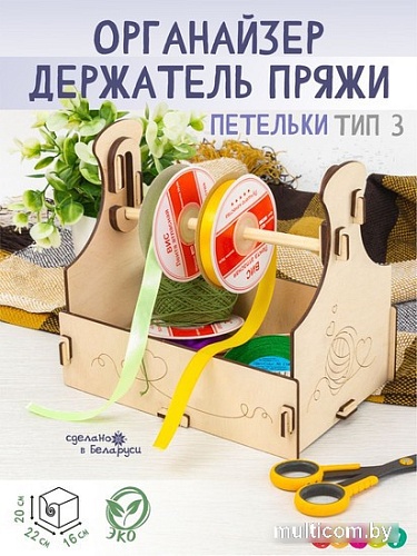 Органайзер для хранения Woody Держатель пряжи Петельки Тип 3 06244